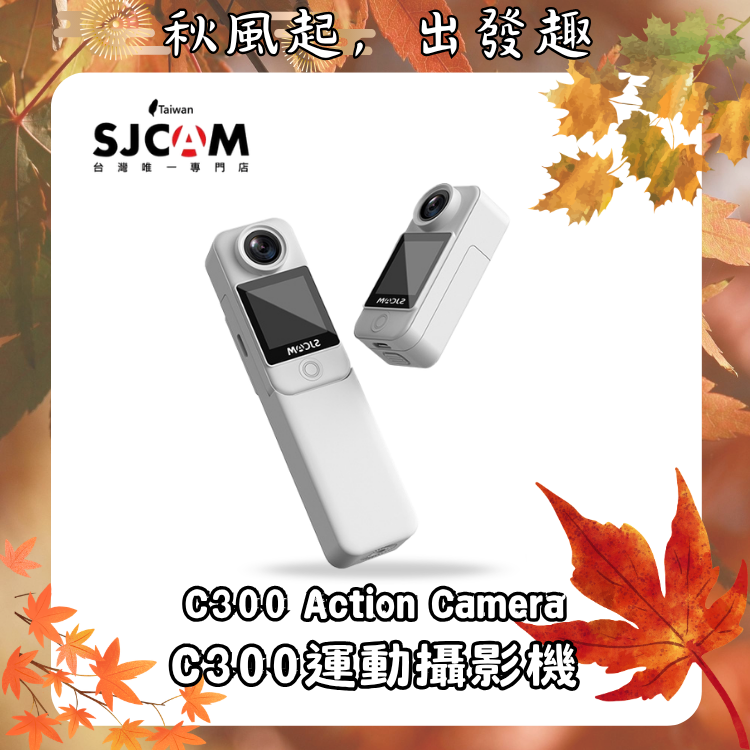 SJCAM C300 運動攝影機【光輝十月～店長推薦】