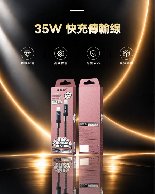 WEKOME QIN 系列 Type-C 轉 Lightning 35W 快充傳輸線 WDC-C10