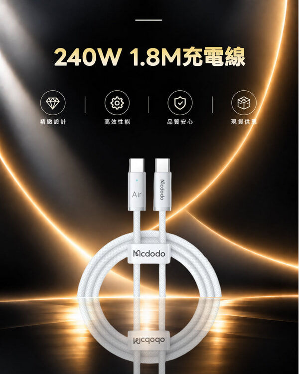 麥多多 CA-7083 240W 1.8M充電線
