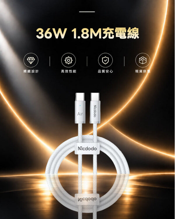麥多多 CA-7783 36W 1.8M充電線