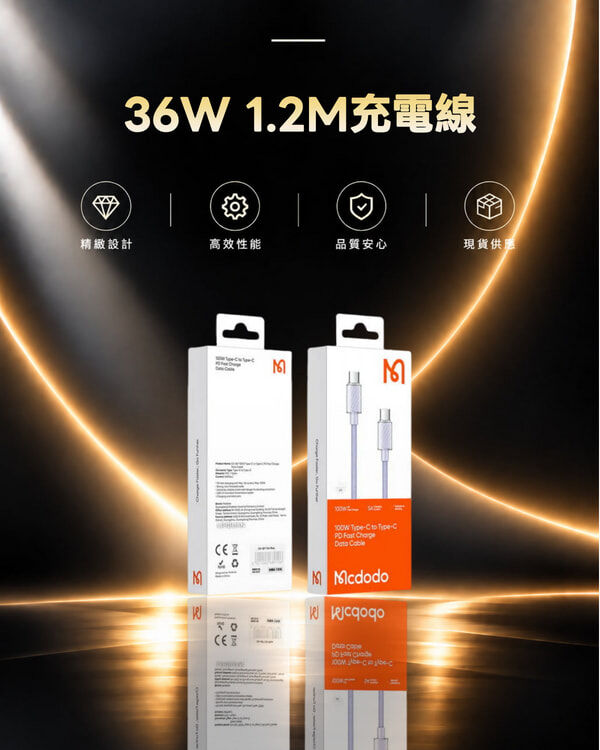 麥多多 CA-7782 36W 1.2M充電線