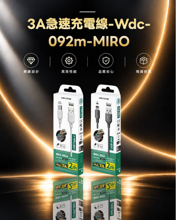 3A急速充電線-Wdc-092m-MIRO