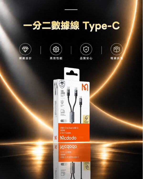 Mcdodo PD 100W 一分二數據線 Type-C to Type-C+Type-C CA-6740 1.5M