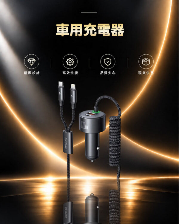麥多多 車用充電器 伸縮快充線