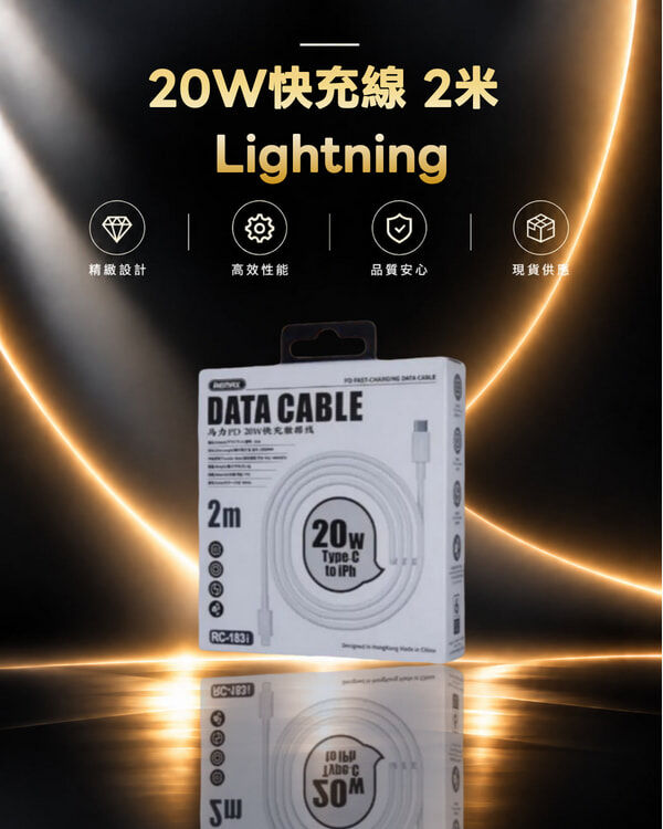 RC-183i 馬力糸列PD 20W快充線 2米 Lightning
