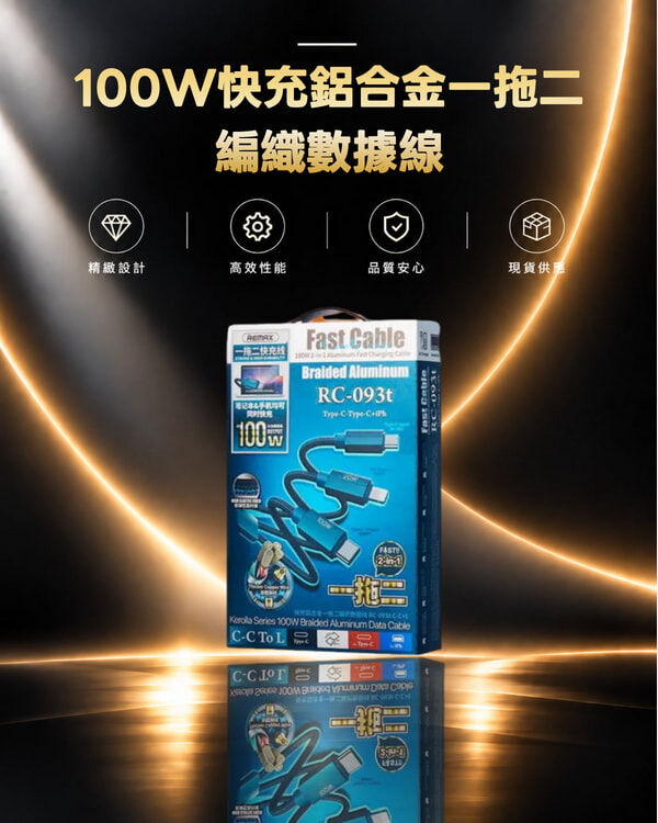 RC-093t 科羅拉100W快充鋁合金一拖二編織數據線