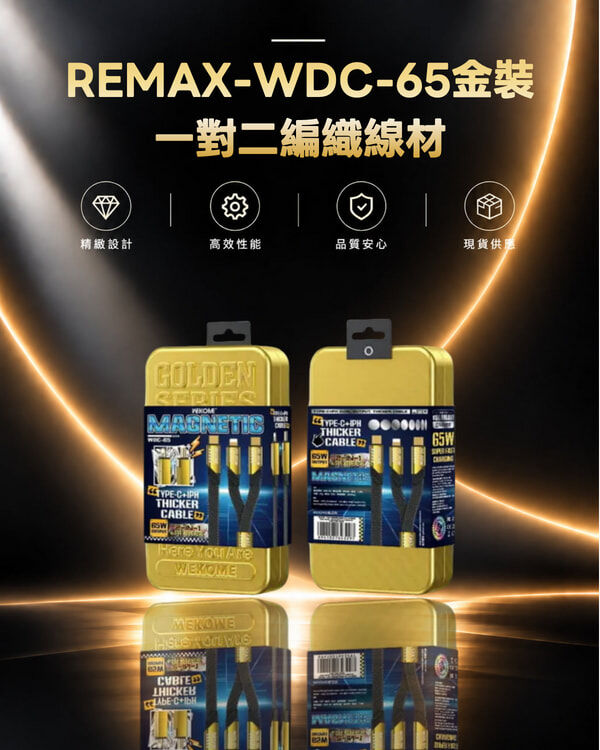REMAX-WDC-65金裝一對二編織線材