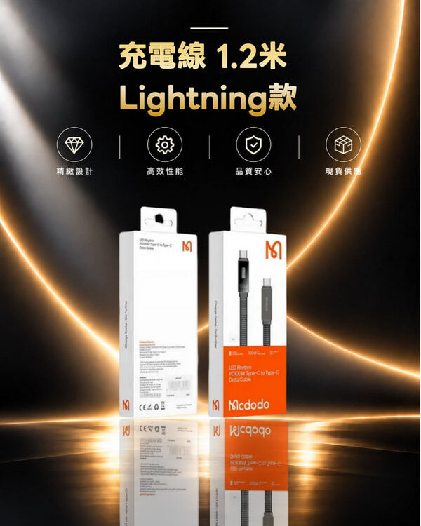 麥多多 CA-4960 充電線 1.2米 Lightning款