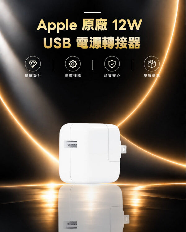 Apple 原廠 12W USB 電源轉接器