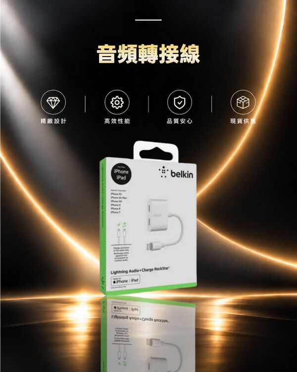 Belkin 音頻轉接線 iPhone Lightning Audio + Charge RockStar 分插器
