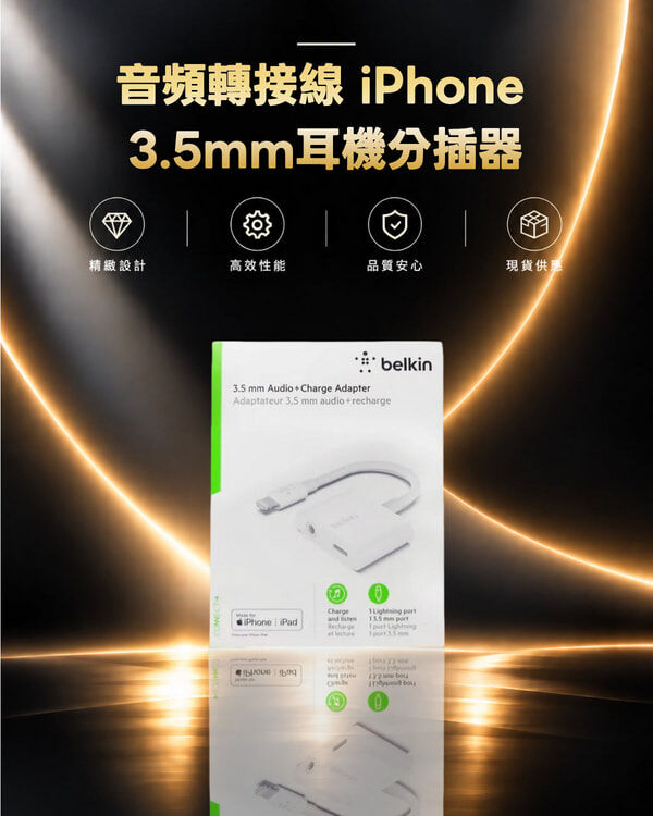 Belkin 音頻轉接線 iPhone 3.5mm耳機分插器