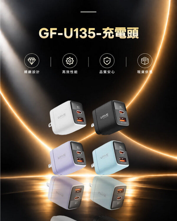 GF-U135-充電頭