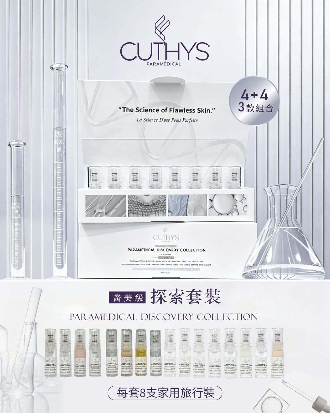 CUTHYS 全新「探索旅行套裝」【4+4 組合】👉🏻一盒有齊 8 款精選人氣產品！