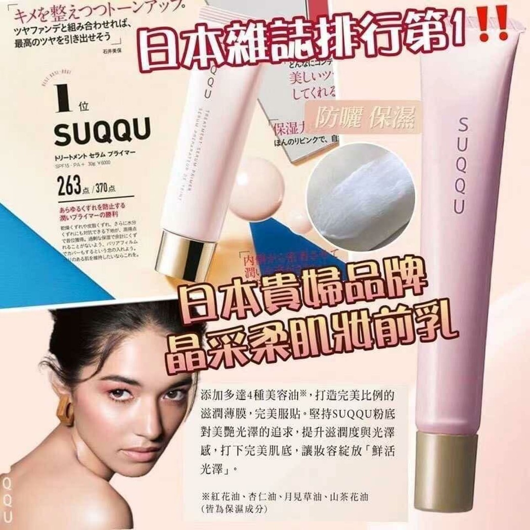日本SUQQU晶采極潤妝前乳10ml