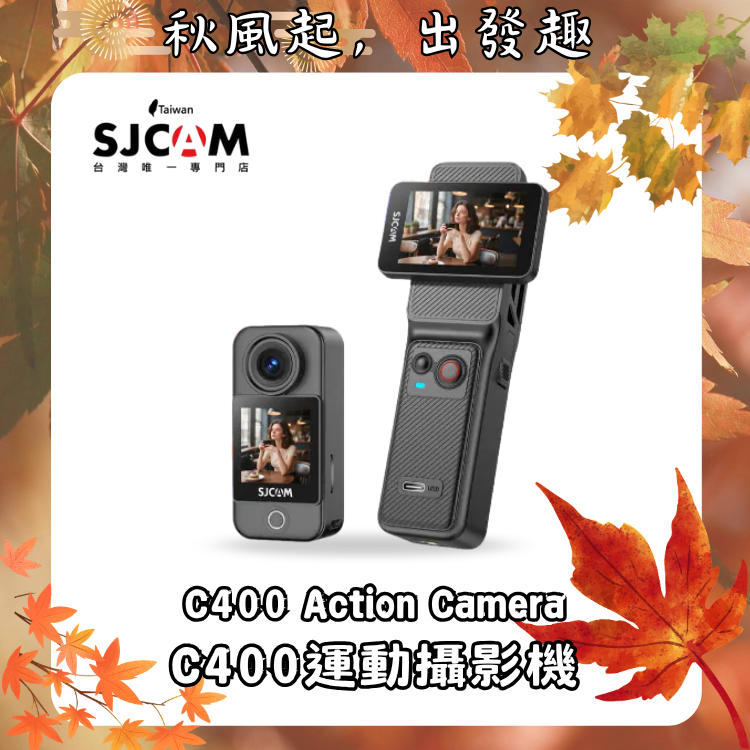 SJCAM C400手持長續航攝影機【光輝十月、出門旅行必備～店長推薦】