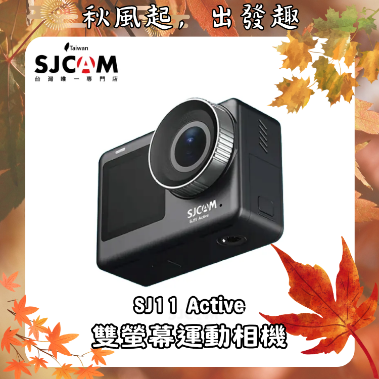 SJCAM SJ11 Active 雙螢幕運動相機【光輝十月、現正熱銷中～店長推薦】