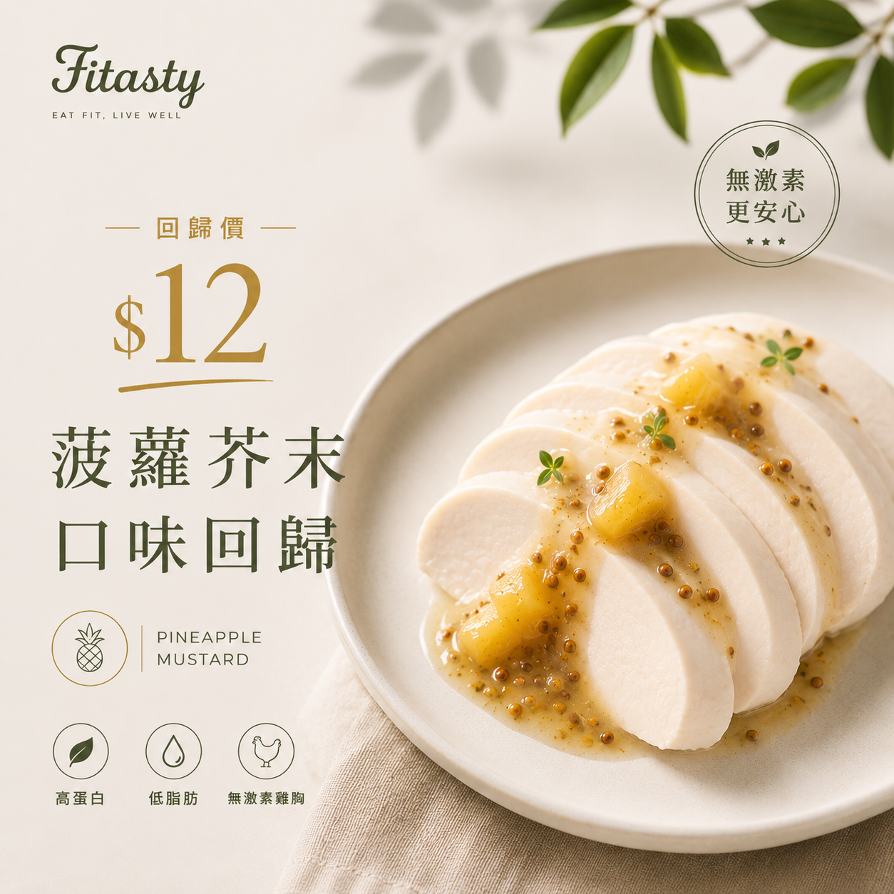 即食雞胸 |菠蘿芥末口味