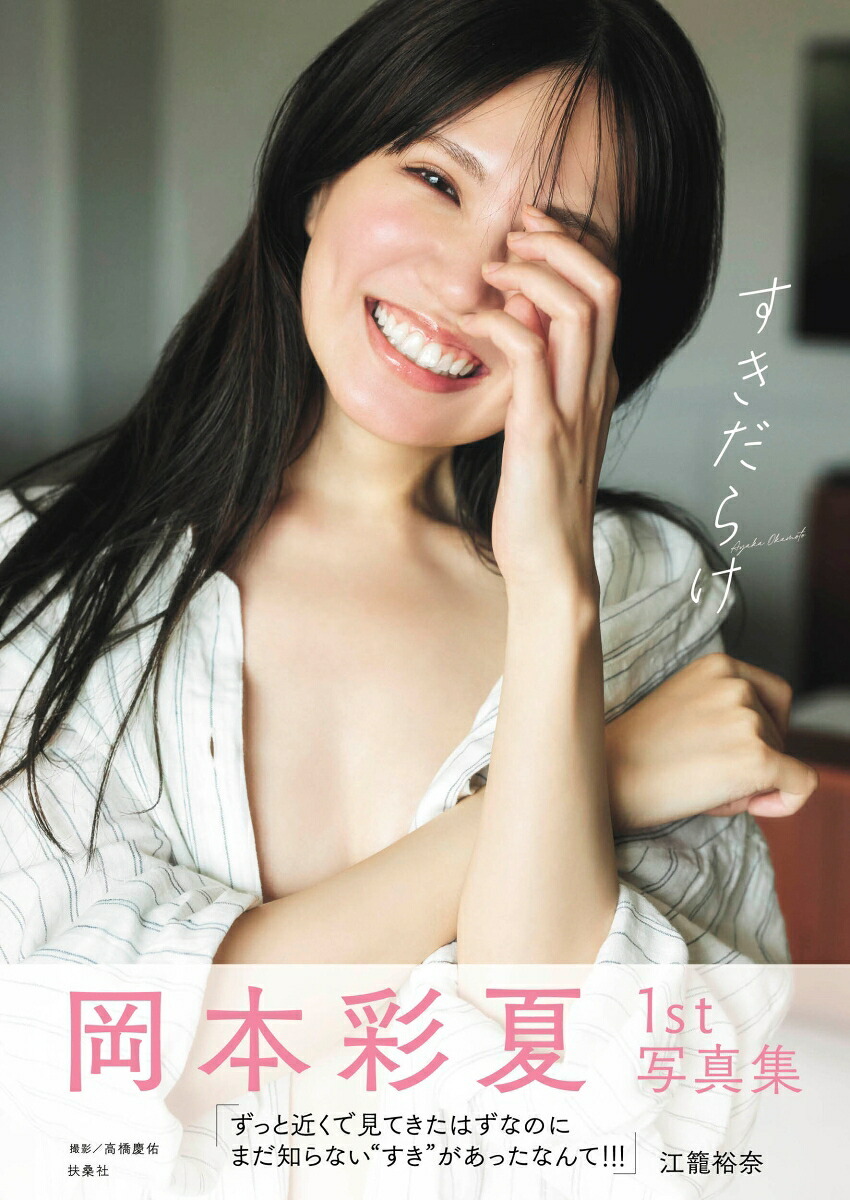 「ACG.GO」「預購」岡本彩夏 1st写真集「すきだらけ」寫真集