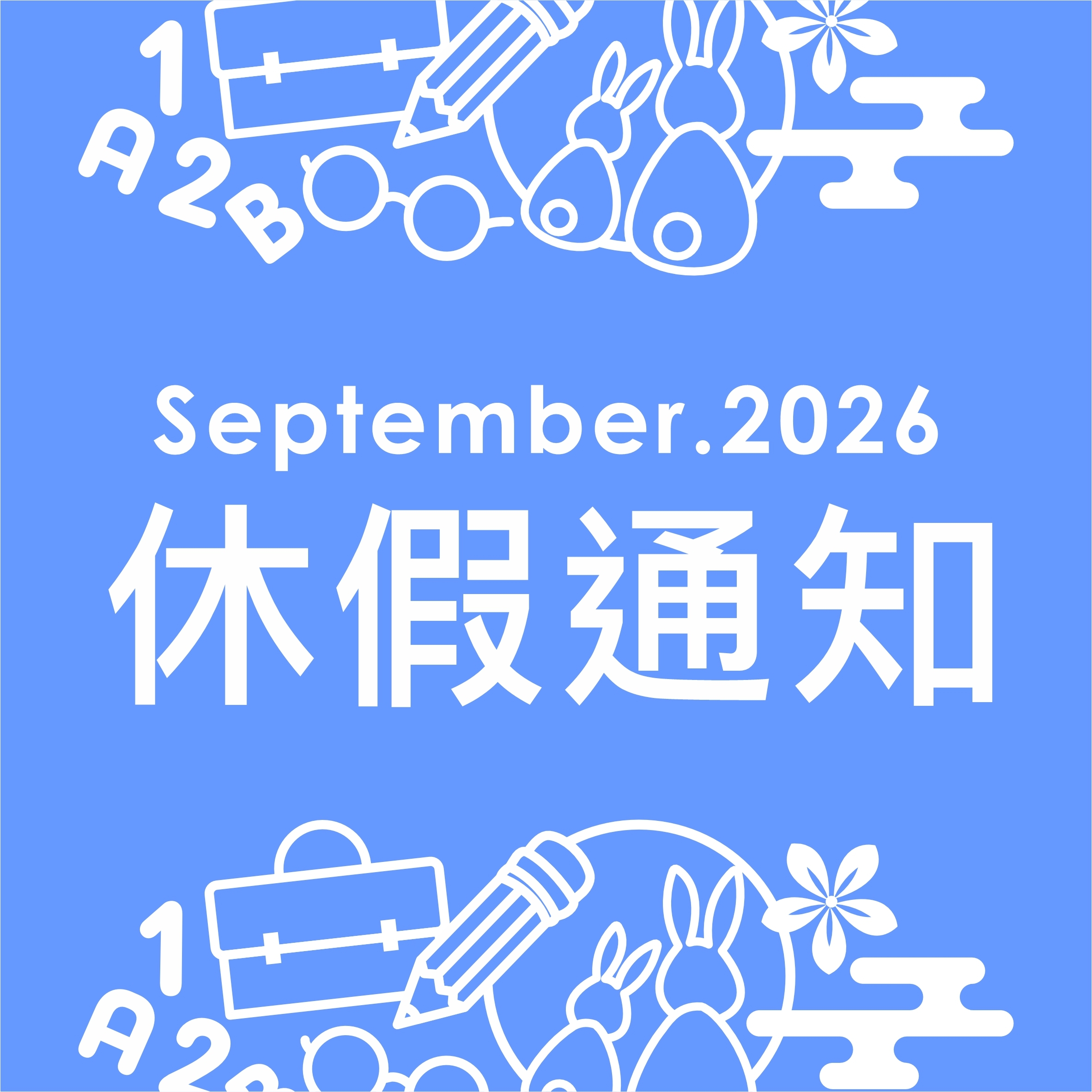 2026休假通知-中秋教師節