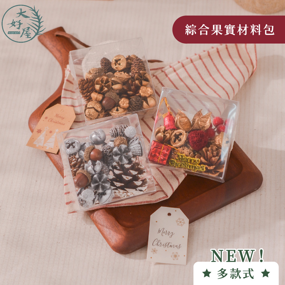 綜合果實材料包【盒裝】