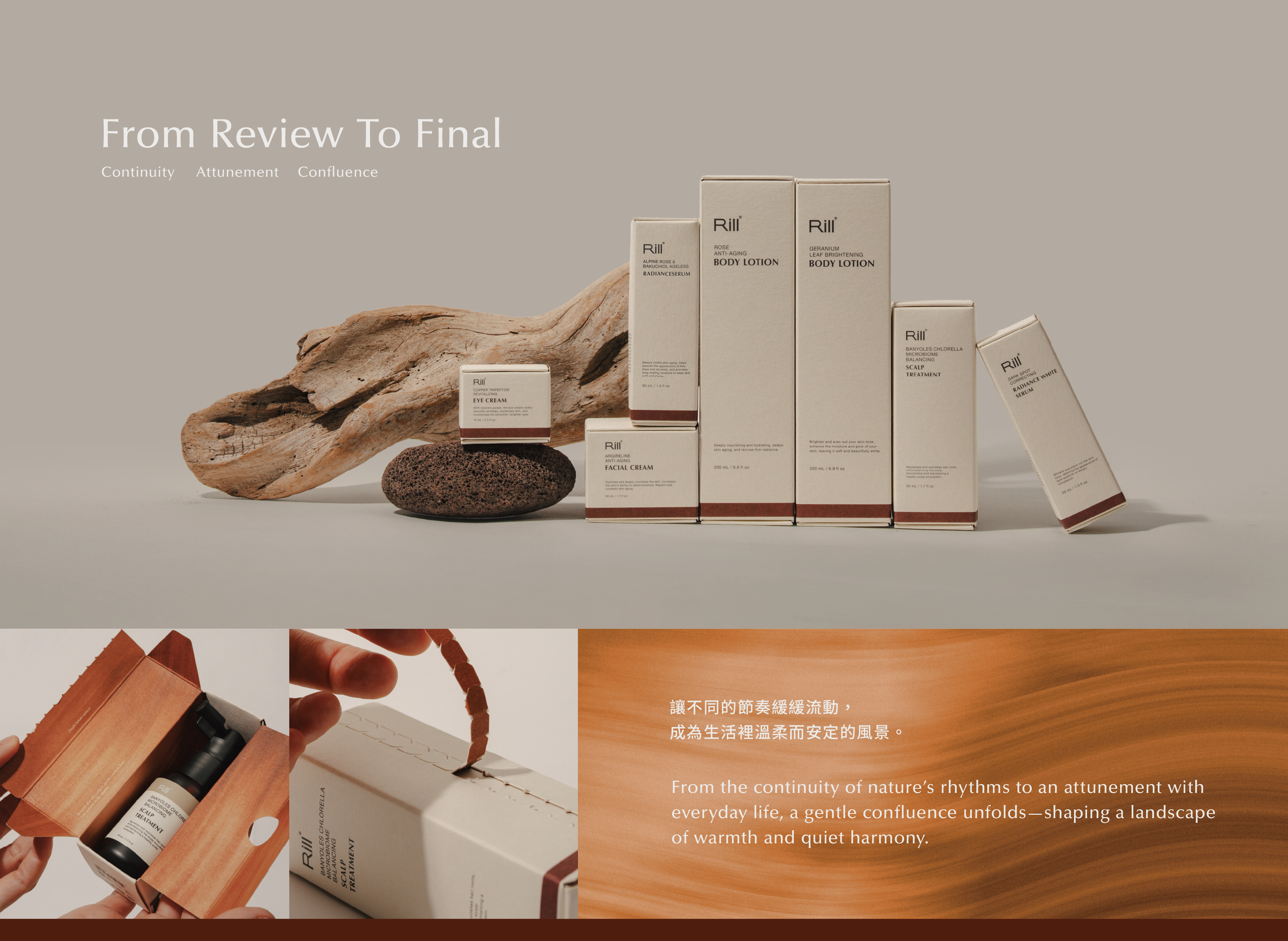 Rill® 外盒設計 From Review To Final：讓不同的節奏緩緩流動，成為生活裡溫柔而安定的風景。