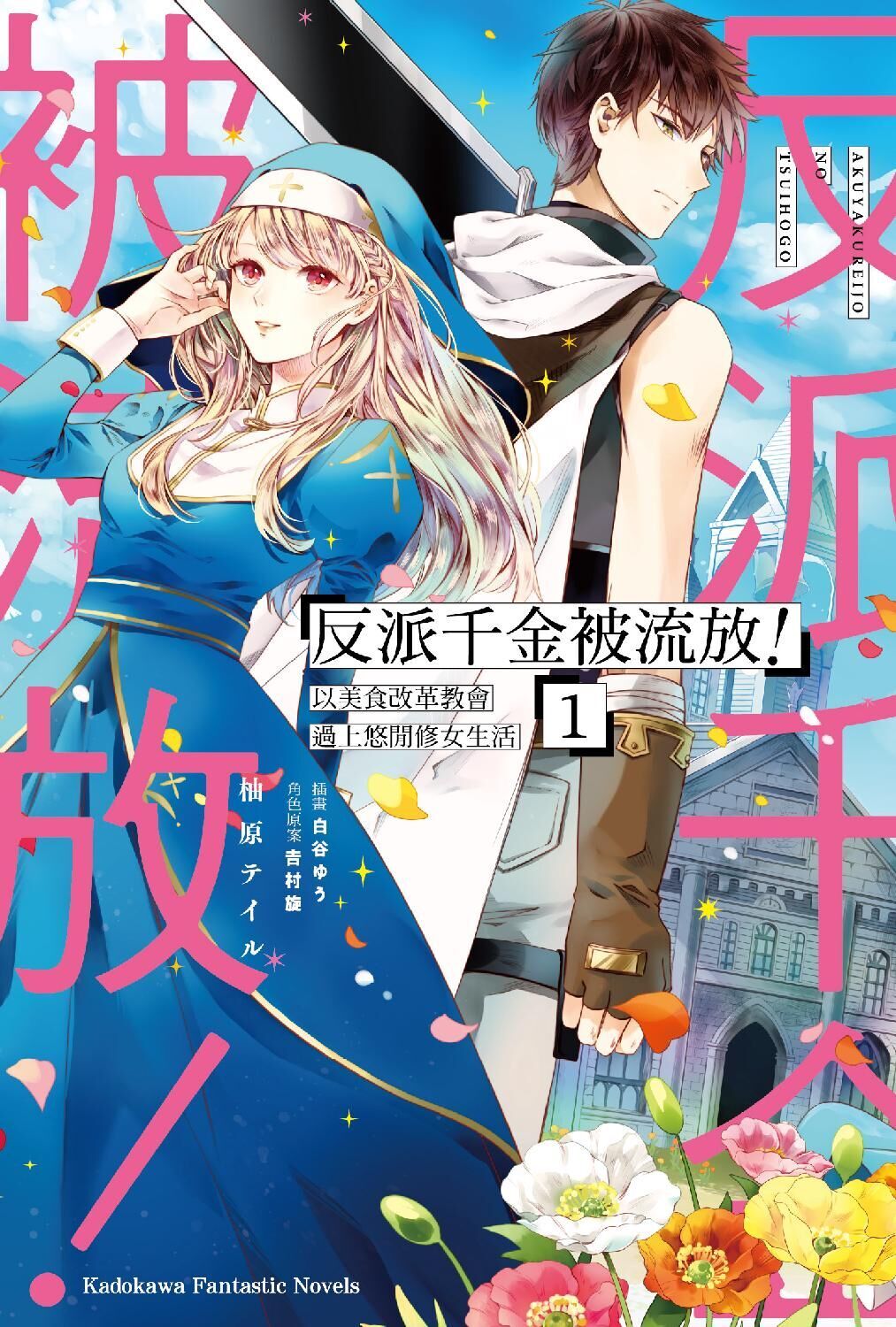 反派千金被流放！ 以美食改革教會過上悠閒修女生活 (1)