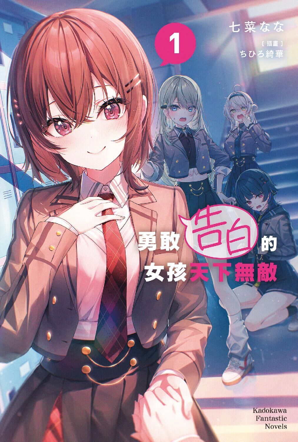 勇敢告白的女孩天下無敵 (1)