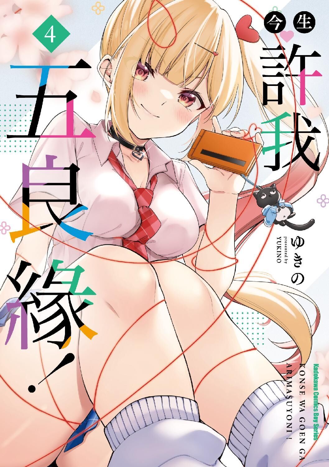 今生許我五良緣！ (4)