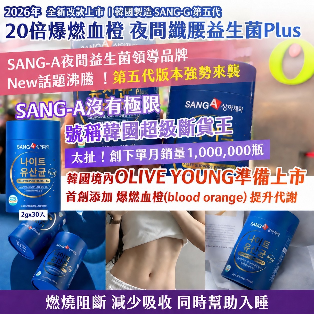 韓國製造 SANG-A 第五代 20倍爆燃血橙 夜間纖腰益生菌Plus 2gx30入