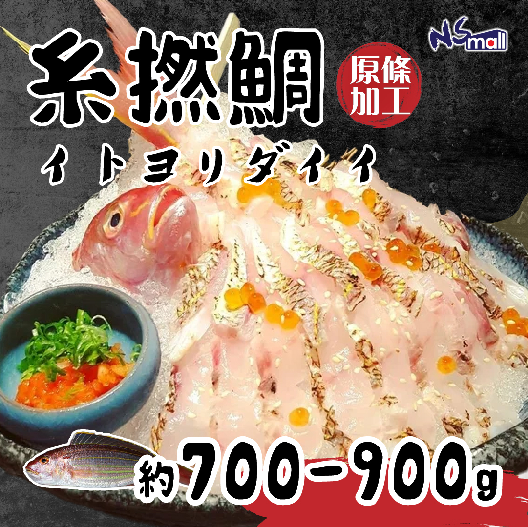 糸撚鯛 約700-900g/條 （原條加工魚柳）