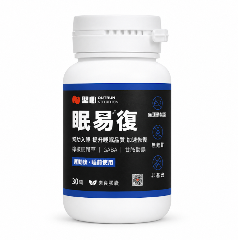 眠易復3.0 運動恢復膠囊 30顆/罐