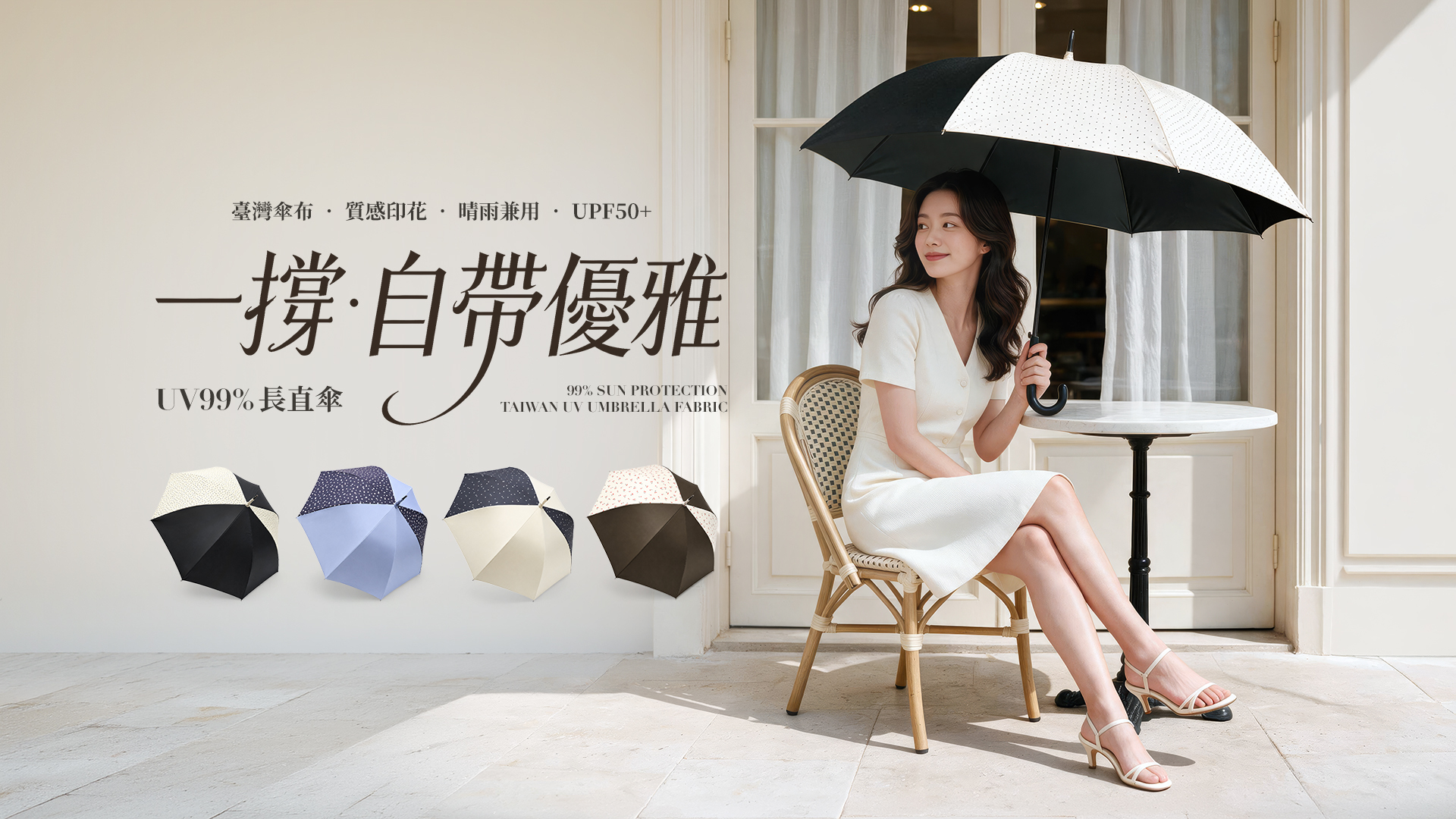 嚴選臺灣福懋傘布，六大防護工藝,UPF50+防曬係數，晴雨安心遮陽 ,鐵+玻璃纖維8支傘骨，穩固抗風 ,四級超潑水，雨後輕甩快速乾爽 ,經典彎柄手把，好握也好掛
