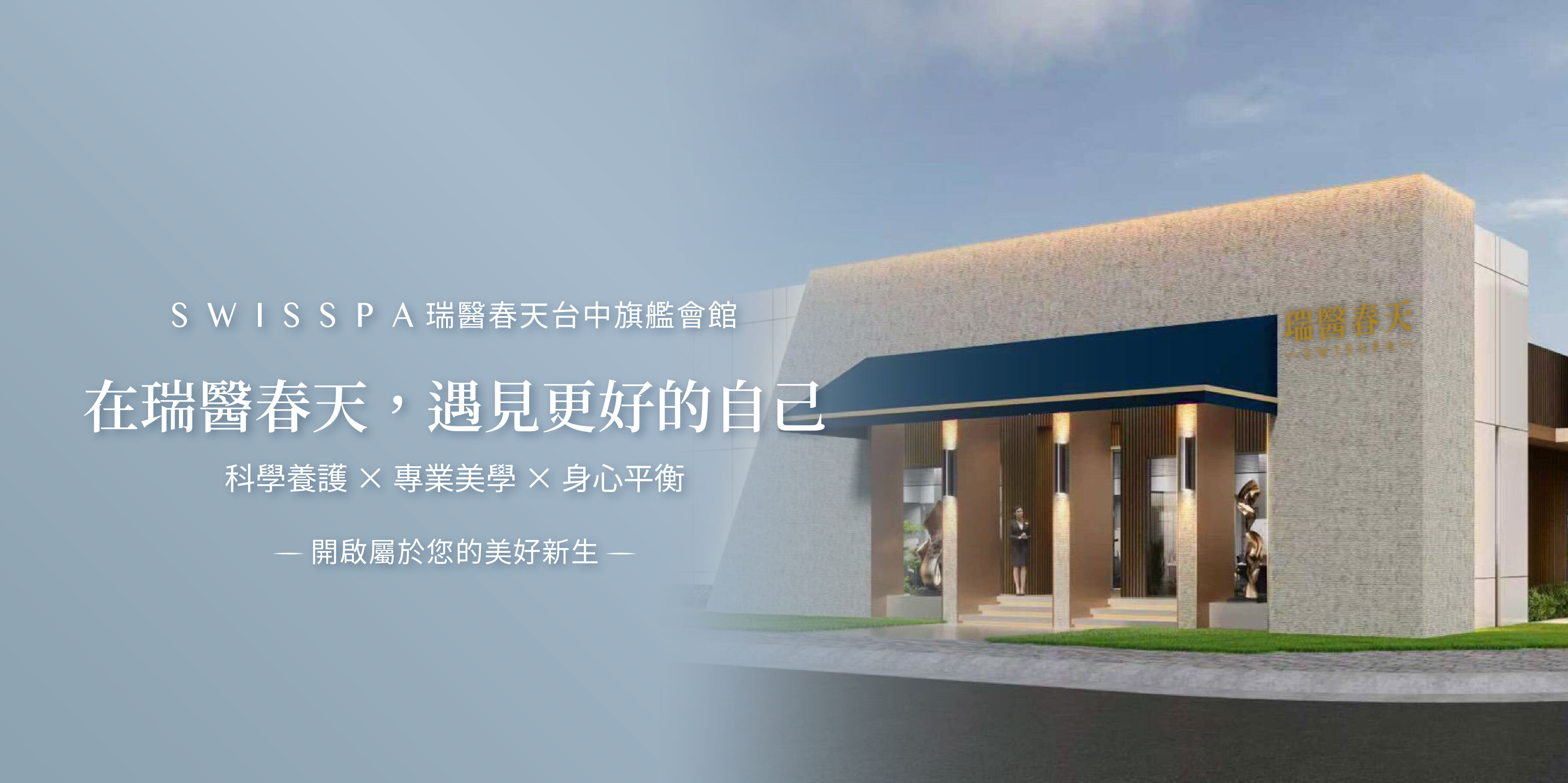 台中瑞醫春天SWISSPA