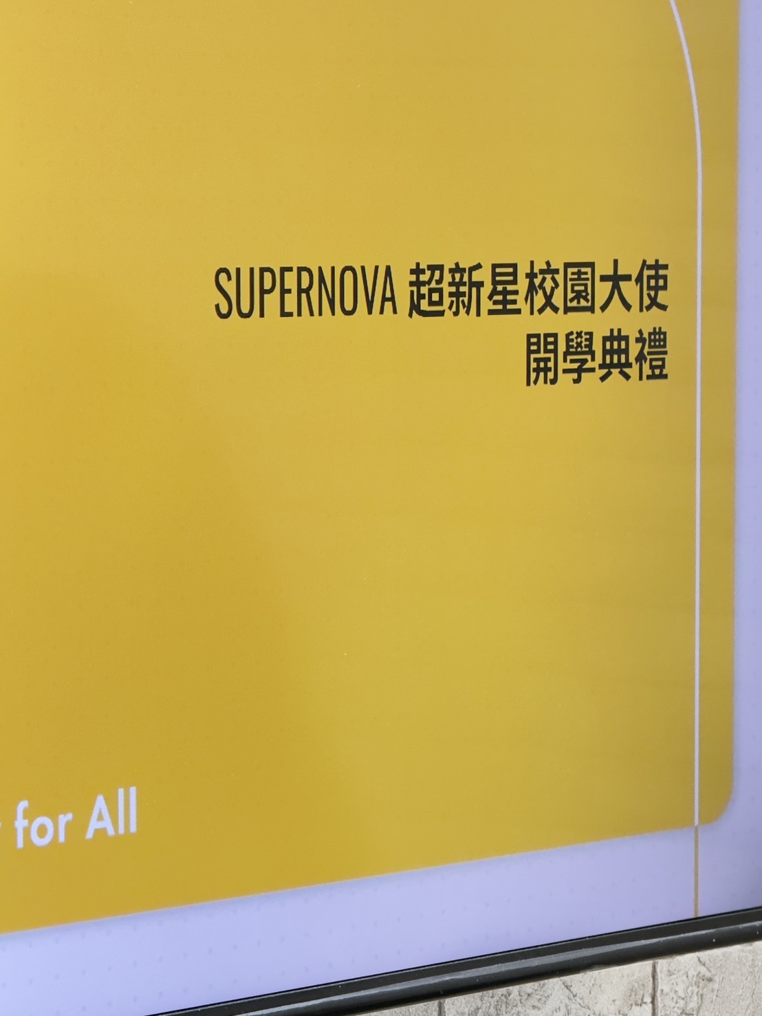 PATRONI 超新星校園大使開學典禮
