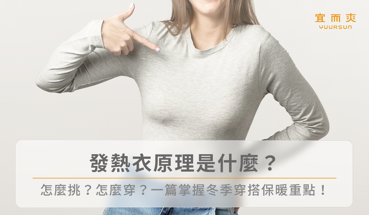 發熱衣原理是什麼?怎麼挑?怎麼穿?一篇掌握冬季穿搭保暖重點!