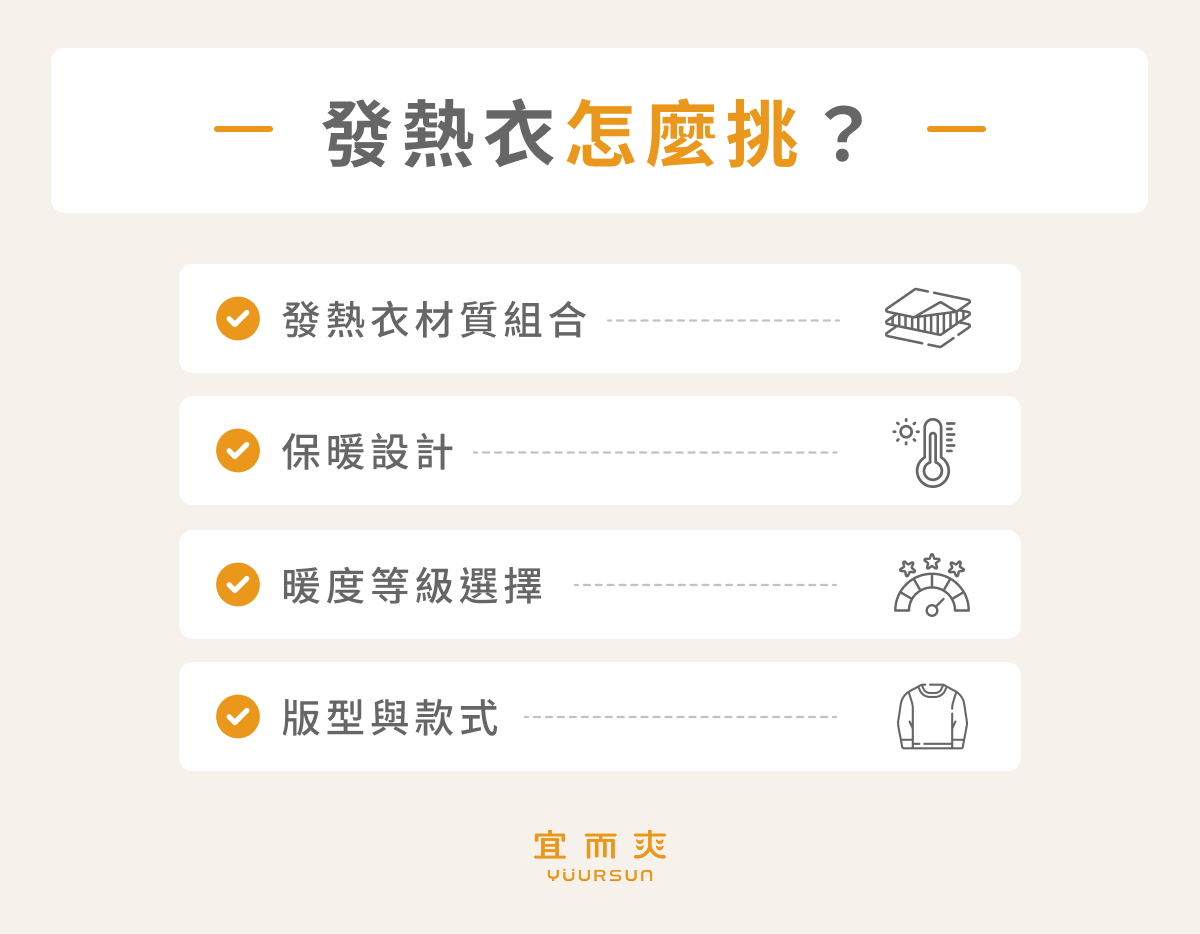 發熱衣怎麼挑