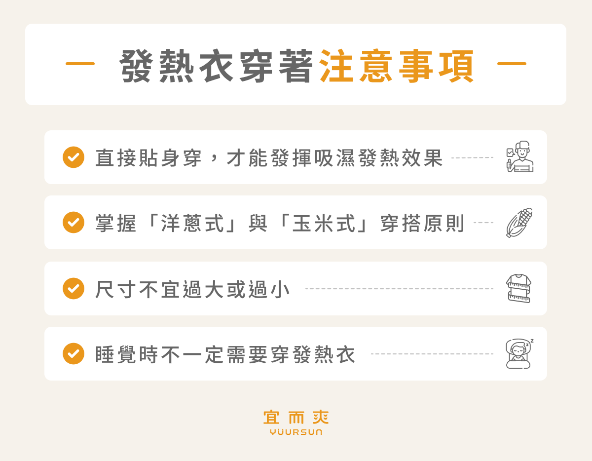 發熱衣穿著注意事項
