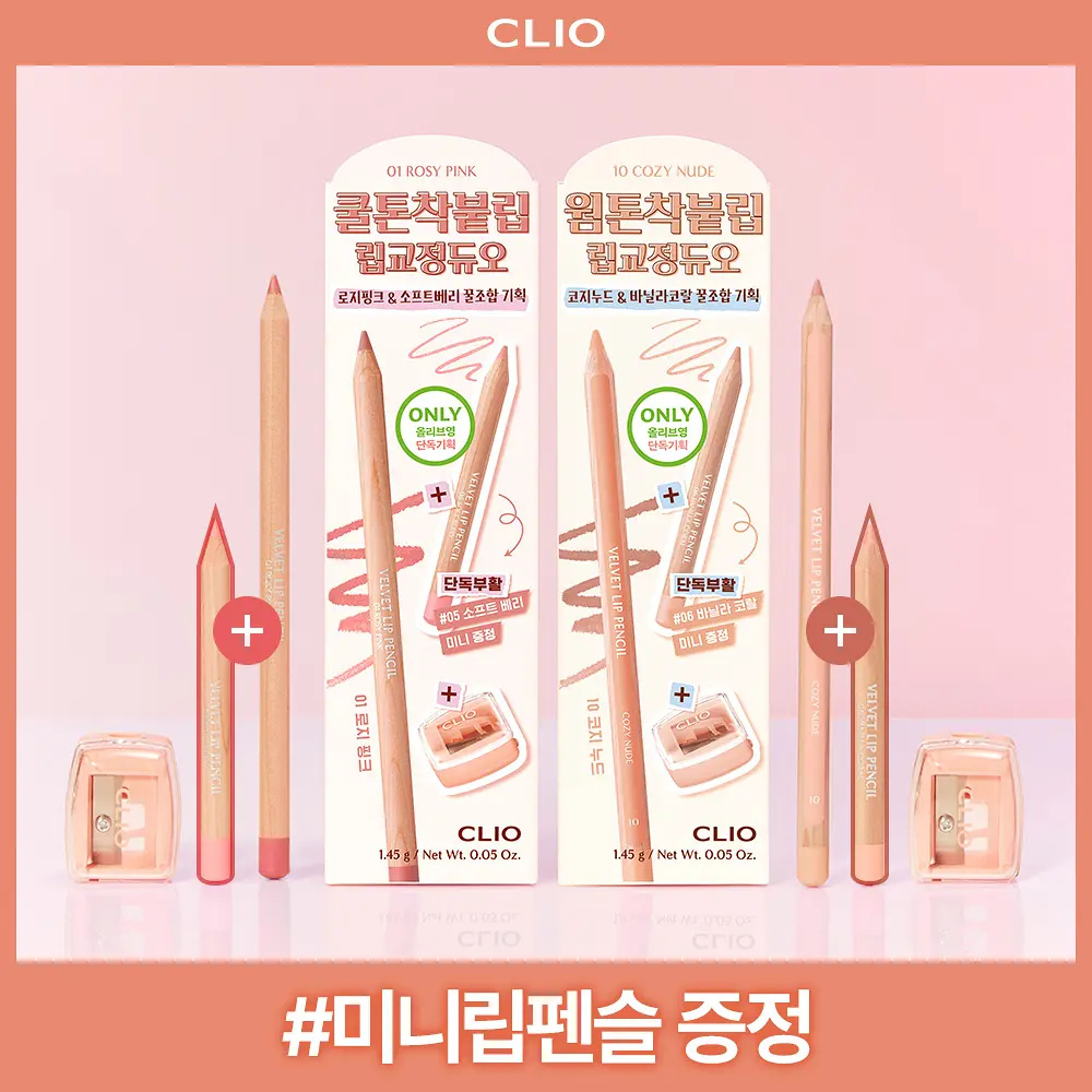 CLIO 絲滑唇線筆 附刨筆器【10款色號】