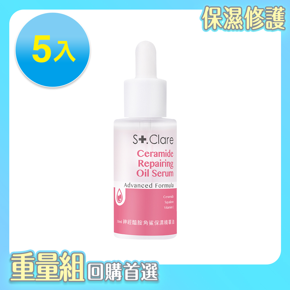神經醯胺角鯊保濕精華油(輕盈版)30mlx5