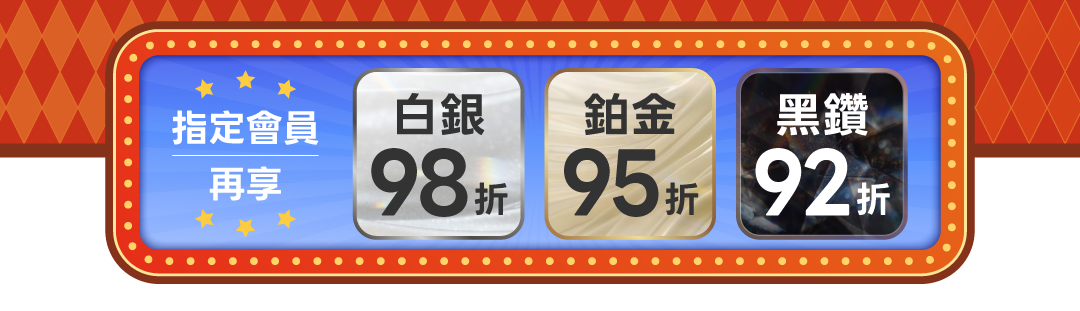 指定會員再享:白銀98折、鉑金95折、黑鑽92折。