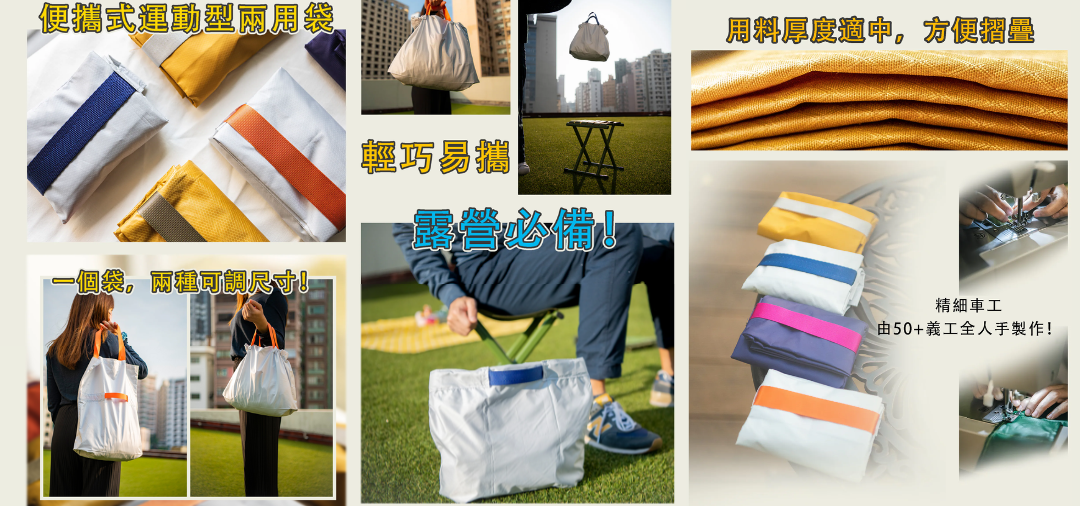 一式兩用的吾家手作便攜袋，使用跣水物料組成，造型非常適合配襯運動、行山裝束，而且輕便小巧，簡單步驟便可以摺疊成非常細小的體積，方便收納於背囊或者口袋之中，非常適合攜帶野餐、露營用具，甚至去超市購物時使用。