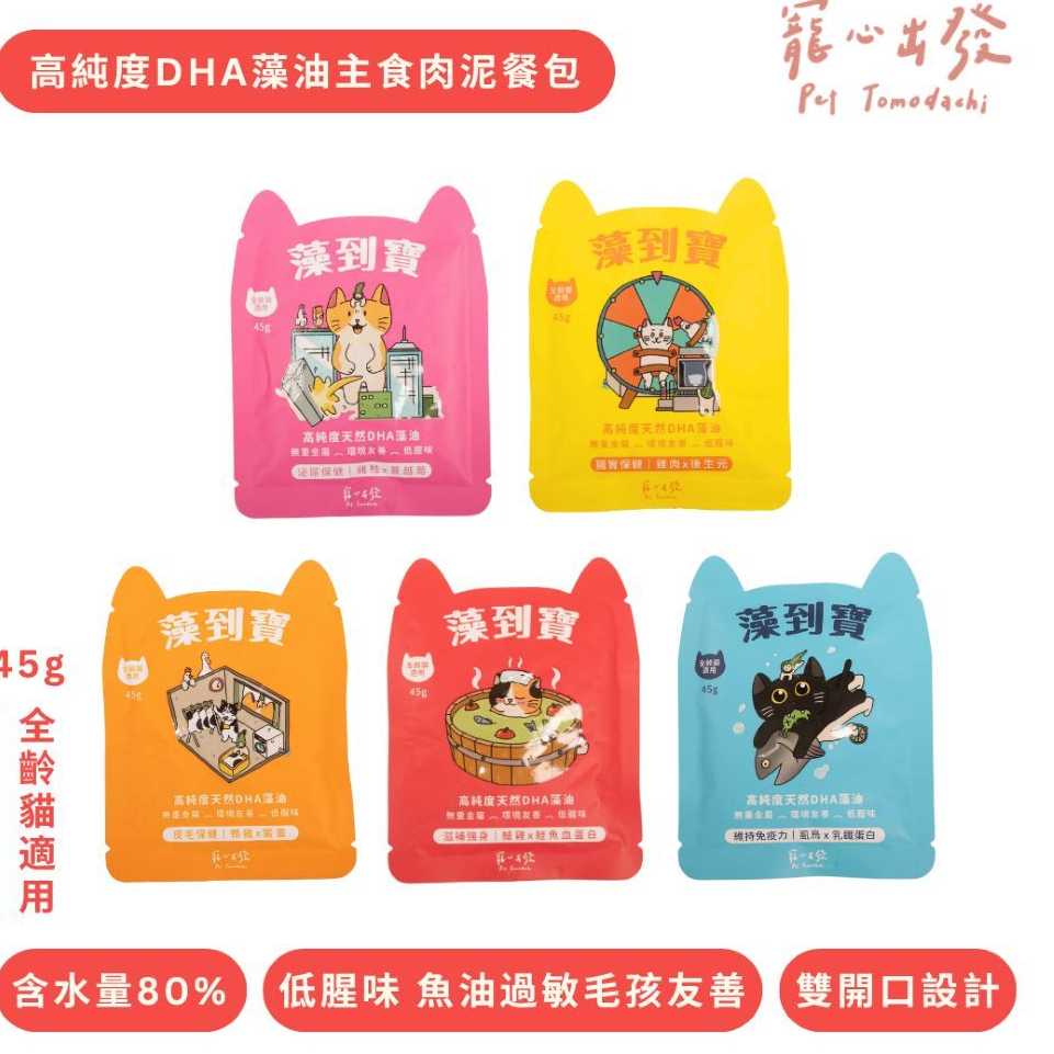 新品優惠3包$199👉寵心出發｜藻到寶 貓咪肉泥主食餐包45g 高純度DHA藻油 貓主食餐包 貓餐包
