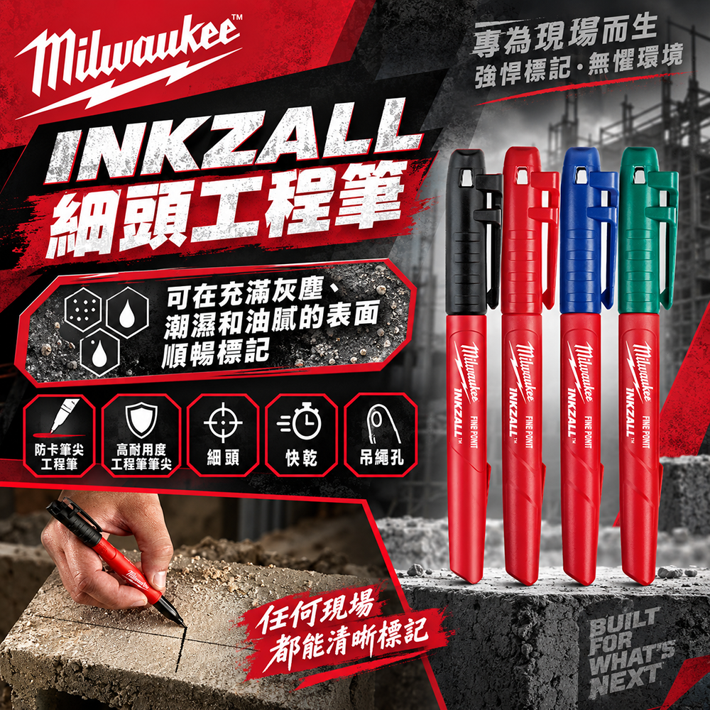 美沃奇｜INKZALL 細頭工程筆 四色 防卡筆尖工程筆 48-22-3100