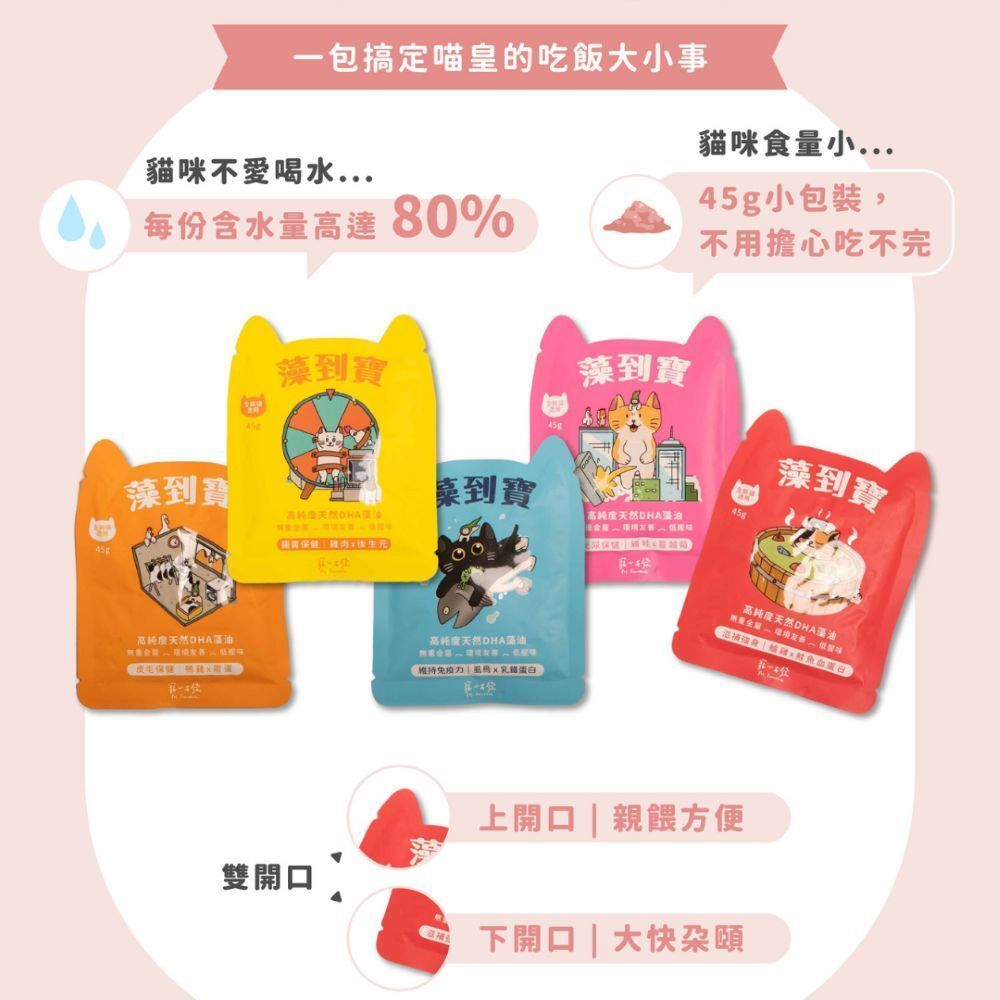 寵心出發｜藻到寶 貓咪肉泥主食餐包45g