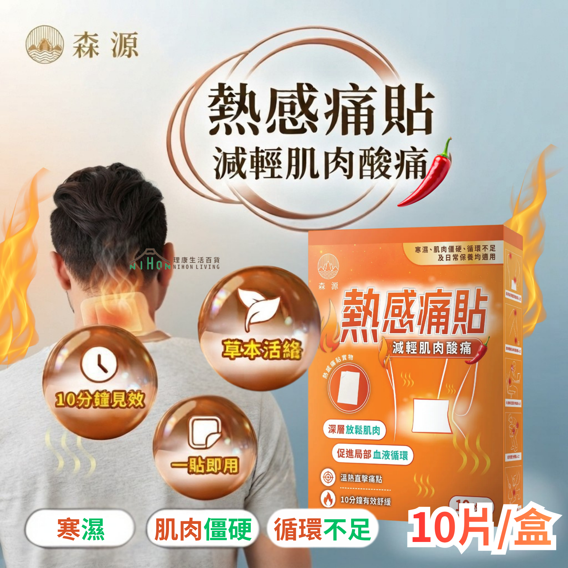 森源 - 熱感痛貼 (10片)▼D2(51408)｜熱敷｜暖貼｜酸痛｜痛楚｜草本溫感配方｜促進循環