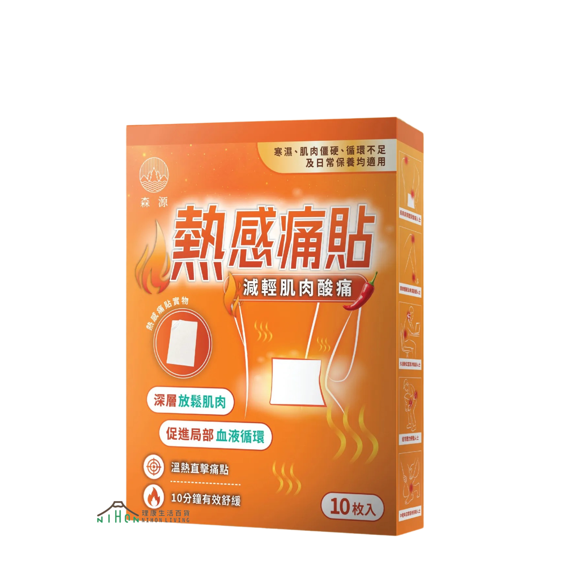 森源 - 熱感痛貼 (10片)｜熱敷｜暖貼｜酸痛｜痛楚｜草本溫感配方｜促進循環