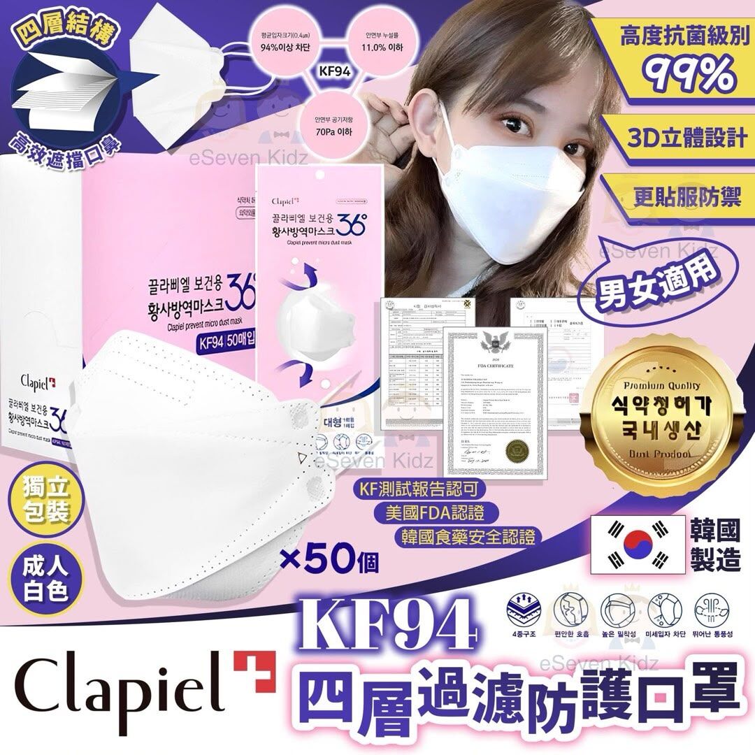Clapiel KF94 四層過濾防護口罩成人白色口罩(1盒50個)
