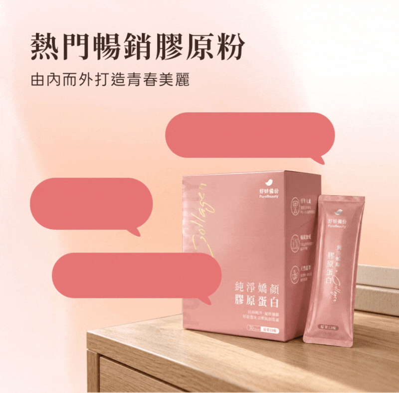 好妍備份純淨嬌顏膠原蛋白粉，展示粉紅色產品外盒與獨立隨身包