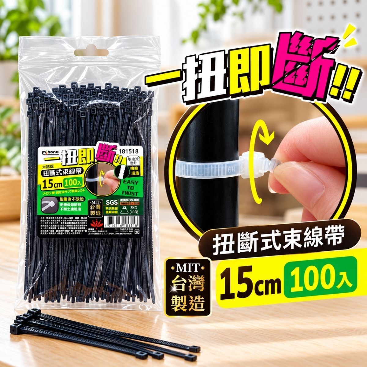 米諾諾一扭即斷扭斷式束線帶100入｜尼龍束帶 電線整理 固定束帶 黑白款【輕鬆購五金百貨】