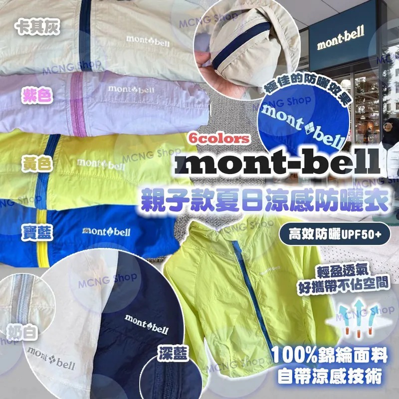 [D3877] [限量現貨] Mo*nt*bell  成人夏日涼感防曬衣 UPF50+ 親子款